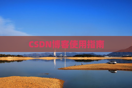CSDN博客使用指南