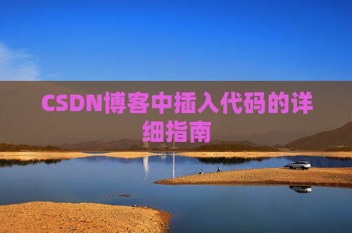 CSDN博客中插入代码的详细指南